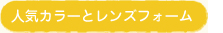 人気カラーとレンズフォーム