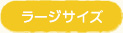 ラージサイズ