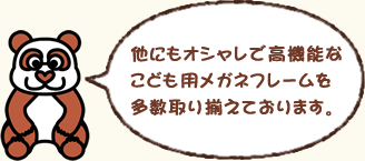 他にもオシャレで高機能なこども用メガネフレームを多数取り揃えております。