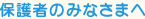 保護者のみなさまへ