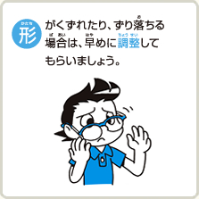 形がくずれたり、ずり落ちる場合は、早めに調整してもらいましょう。