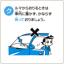 クルマからおりるときは車内に置かず、かならず持っておりましょう。