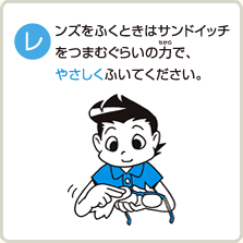 レンズをふくときはサンドイッチをつまむぐらいの力で、やさしくふていください。