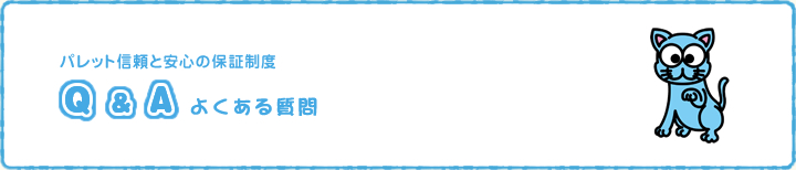 パレット信頼と安心の保証制度