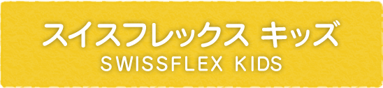 スイスフレックス キッズ SWISSFLEX KIDS