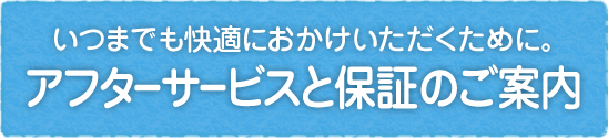 いつまでも快適におかけいただくために。アフターサービスと保証のご案内