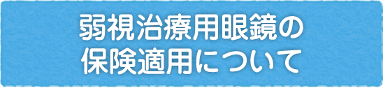 弱視治療用眼鏡の保険適用について