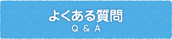 よくある質問 Q&A