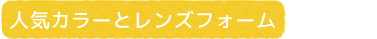 人気カラーとレンズフォーム