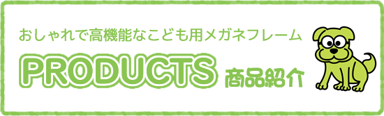 おしゃれで高機能なこども用メガネフレーム