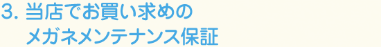 3. 当店でお買い求めのメガネメンテナンス保証