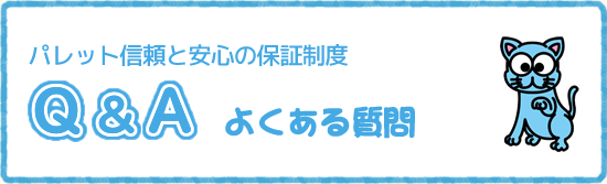 パレット信頼と安心の保証制度