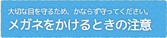 メガネをかけるときの注意