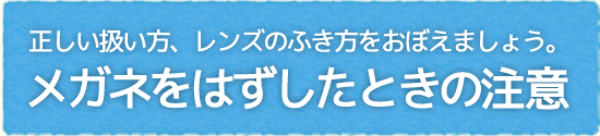 メガネをはずしたときの注意