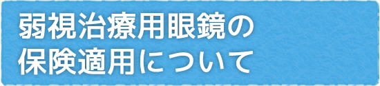 弱視治療用眼鏡の保険適用について