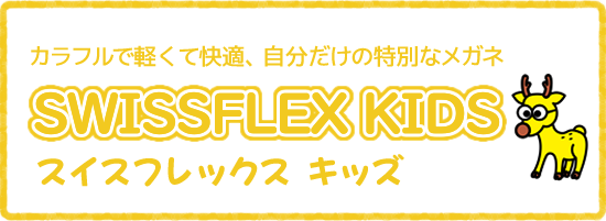 カラフルで軽くて快適、自分だけの特別なメガネ SWISSFLEX KIDS