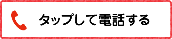 タップして電話する