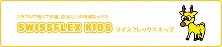 カラフルで軽くて快適、自分だけの特別なメガネ SWISSFLEX KIDS